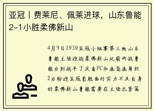 亚冠|费莱尼、佩莱进球,山东鲁能2-1小胜柔佛新山