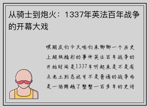 从骑士到炮火:1337年英法百年战争的开幕大戏